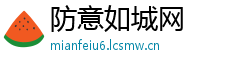 防意如城网